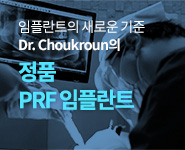 임플란트의 새로운 기준 Dr. Choukroun의 정품 PRF 임플란트